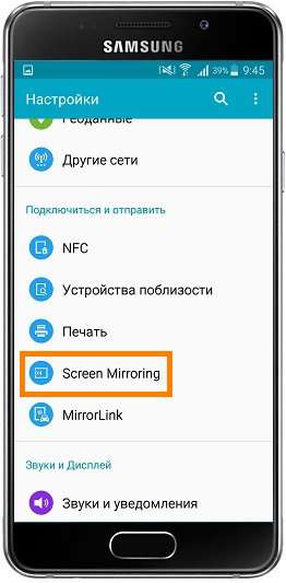Screen Mirroring на смартфоне