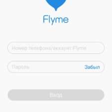 Регистрация аккаунта Flyme