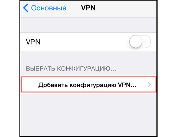 установка VPN на айфон