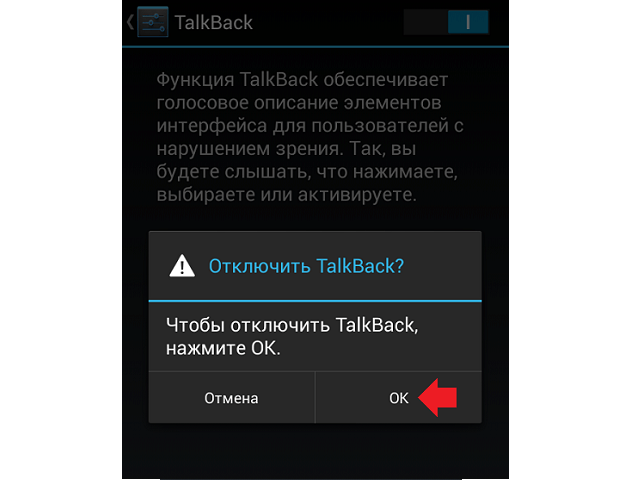 Отключение TalkBack