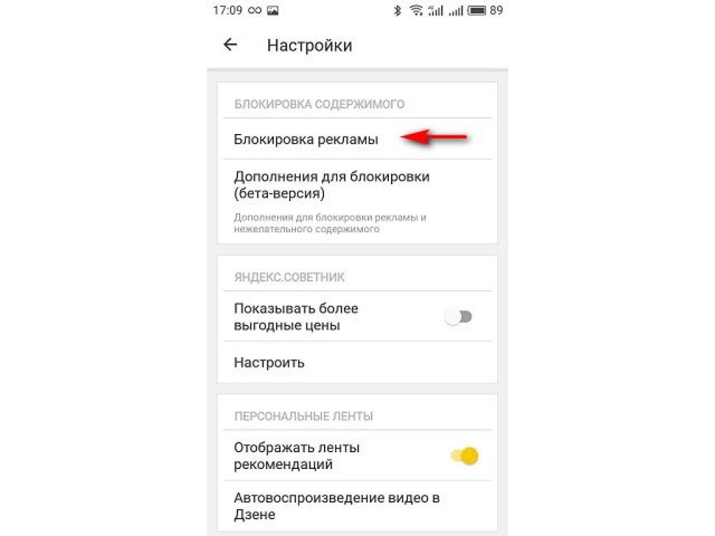 Блокиратор рекламы для браузера на андроид. Как избавиться от рекламы в Яндексе на андроиде.