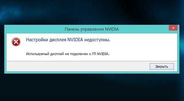 Используемый дисплей не подключен к гп nvidia