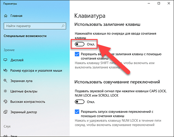 Параметры - залипание клавиш в Windows 10
