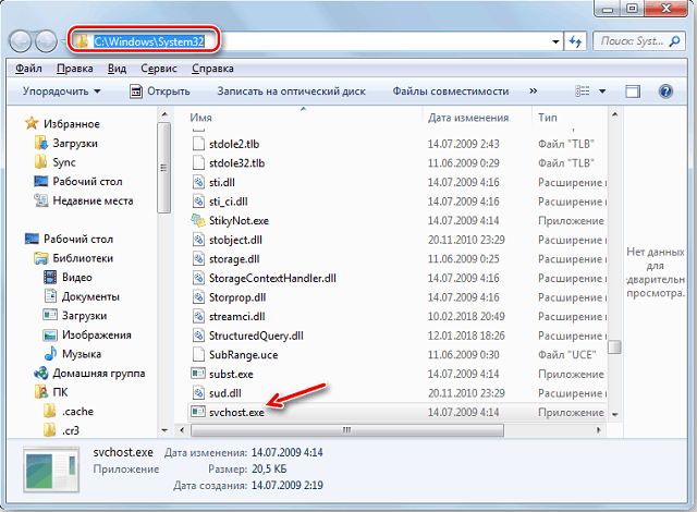 Адрес расположения директории зранения файла SVCHOST.EXE в Проводнике в Windows 7