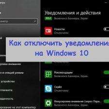 Как отключить уведомления на Windows 10